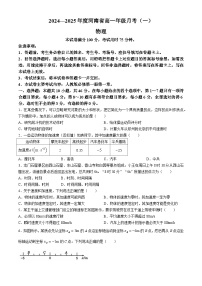 河南省部分学校2024-2025学年高一上学期月考（一）物理试题