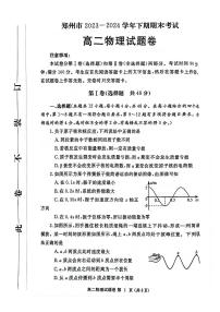 河南省郑州市2023-2024学年高二下学期期末考试+物理试卷（含答案）