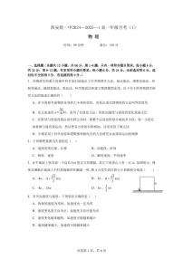 陕西省西安市铁一中学2024-2025学年高一上学期月考物理试题（1）