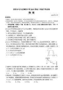 贵州省贵阳市乌当区第四中学2024-2025学年高三上学期9月月考物理试题