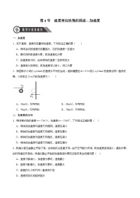 高中物理人教版 (2019)必修 第一册第一章 运动的描述4 速度变化快慢的描述——加速度精品同步达标检测题