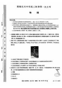 云南省楚雄东兴中学2024-2025学年高三上学期9月月考物理试题