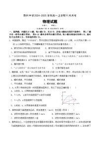 湖北省荆州中学2024-2025学年高一上学期9月月考物理试题