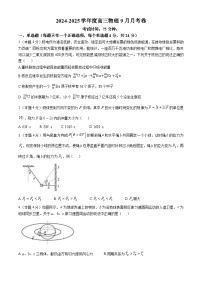 湖南省长沙市长沙县第九中学2024-2025学年高三上学期9月月考物理试题(无答案)