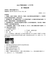 湖北省新高考联考协作体2024-2025学年高一上学期9月月考物理试题