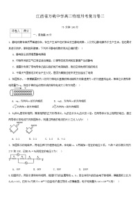 江西省宜春市万载中学2024-2025学年高二上学期物理月考复习卷二