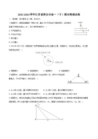 2023-2024学年江苏省淮安市高一（下）期末物理试卷（含详细答案解析）