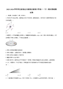 2023-2024学年河北省保定市清苑区清苑中学高一（下）期末物理测试卷（含详细答案解析）