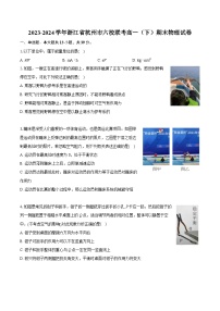 2023-2024学年浙江省杭州市六校联考高一（下）期末物理试卷（含详细答案解析）