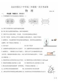 [物理]2024北京五十中高二上学期9月月考(有答案)