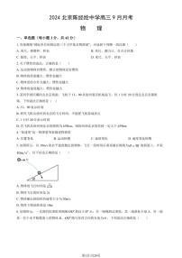 [物理]2024北京陈经纶中学高三上学期9月月考(有答案)