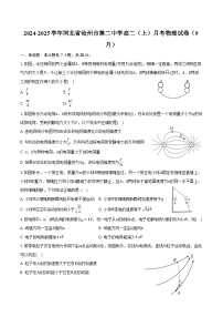 2024-2025学年河北省沧州市第二中学高二（上）月考物理试卷（9月）（含答案）