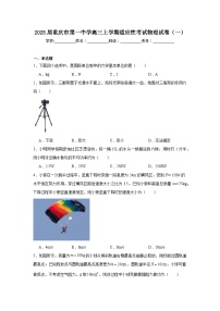 2025届重庆市第一中学高三上学期适应性考试物理试卷（一）