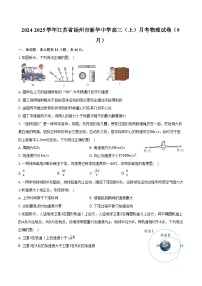 2024-2025学年江苏省扬州市新华中学高三（上）月考物理试卷（9月）（含解析）