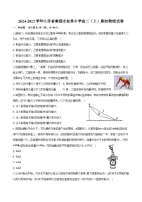 2024-2025学年江苏省南通市如皋中学高三（上）期初物理试卷（含解析）