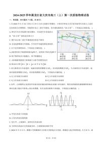 [物理]2024～2025学年黑龙江省大庆市高三(上)第一次质检月考试卷(有答案)