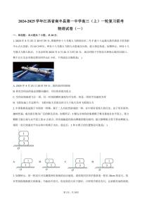 [物理]2024～2025学年江西省南丰县第一中学高三(上)一轮复习联考月考试卷(一)(有答案)