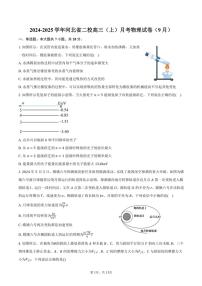 [物理]2024～2025学年河北省二校高三(上)月考试卷(9月)(有答案)