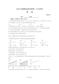 [物理]2024北京通州运河中学高一上学期10月月考试卷及答案