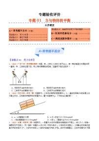 专题01 力与物体的平衡（分层练） -【高频考点解密】2024年高考物理二轮复习高频考点追踪与预测（江苏专用）