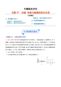 专题07  动量  动量和能量的综合应用（分层练） -【高频考点解密】2024年高考物理二轮复习高频考点追踪与预测（江苏专用）