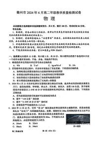 衢州市2024年6月高二第二学期期末教学质量检测+物理试卷（含答案）