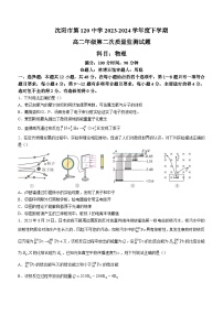 辽宁省沈阳市2023-2024学年高二下学期第二次质量监测+物理试卷（含答案）