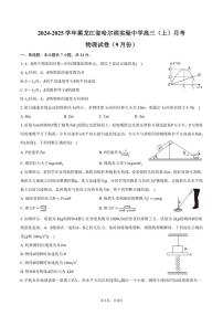 [物理]2024～2025学年黑龙江省哈尔滨实验中学高三(上)月考试卷(9月份)(有答案)