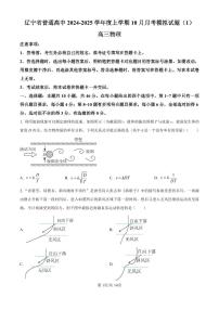 辽宁省普通高中2024-2025学年高三上学期10月月考物理模拟试题（附参考答案）