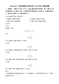 湖北省十堰市六校教学合作体2024-2025学年高二上学期9月联考物理试题（Word版附解析）