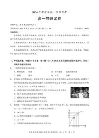 湖北省新高考联考协作体2024-2025学年高一上学期9月月考物理试题（PDF版附答案）