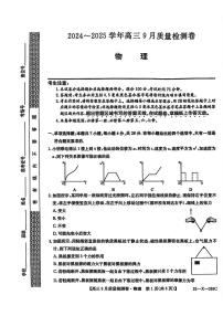 山西省三晋卓越联盟2025届高三上学期9月质量检测物理试题（扫描版附解析）