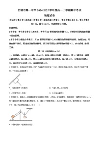 吉林省白城市第一中学2024-2025学年高一上学期10月期中物理试题（原卷版）