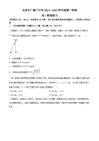 北京市广渠门中学2024-2025学年高三上学期9月月考物理试题（原卷版+解析版）