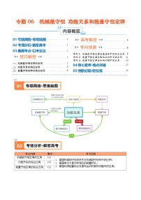 专题06  机械能守恒定律　功能关系和能量守恒定律（讲义）-【高频考点解密】2024年高考物理二轮复习高频考点追踪与预测（江苏专用）