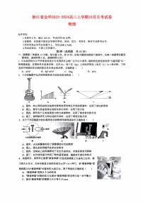 浙江省金华2023_2024高三物理上学期10月月考试题无答案pdf