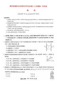 陕西省咸阳市永寿县2023_2024高三物理上学期第一次月考试题pdf