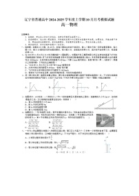 [物理]辽宁省普通高中2024-2025学年高三上学期10月月考模拟试题