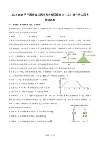 [物理]2024～2025学年湖南省三湘名校教育联盟高三(上)第一次大联考月考试卷(有答案)