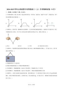 [物理]2024～2025学年山西省晋中市四校高三(上)月考试卷(9月)(有答案)