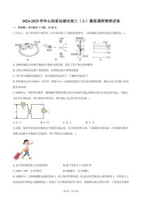 [物理]2024～2025学年山西省运城市高三(上)开学摸底调研试卷(有答案)