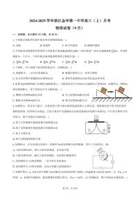 [物理]2024～2025学年浙江金华第一中学高三(上)月考试卷(9月)(有答案)