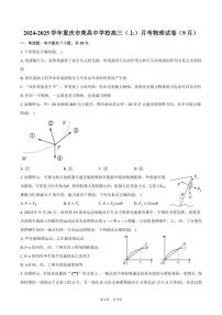 [物理]2024～2025学年重庆市荣昌中学校高三(上)月考试卷(9月)(有答案)