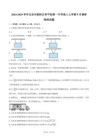 [物理]2024～2025学年北京市朝阳区和平街第一中学高三上学期9月调研试题(有答案)