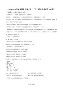 [物理]2024～2025学年陕西省安康市高一(上)联考试卷(9月)(有答案)