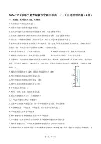 [物理]2024～2025学年宁夏青铜峡市宁朔中学高一(上)月考试卷(9月)(有解析)