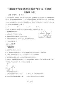 [物理]2024～2025学年山东省济宁市济宁海达行知高级中学高二(上)阶段检测试卷(9月)(有答案)