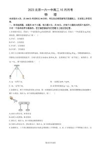 [物理]2023北京一六一中高二上学期10月月考试卷(有答案)