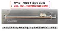 高中物理人教版 (2019)必修 第一册第二章 匀变速直线运动的研究1 实验：探究小车速度随时间变化的规律集体备课ppt课件