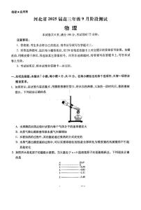2025届河北省二校2024-2025学年高三上学期9月月考物理试题